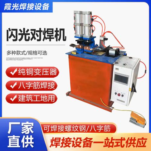 圆管方管闪光对焊机的应用优势 焊接螺纹钢与八字筋的理想建材设备